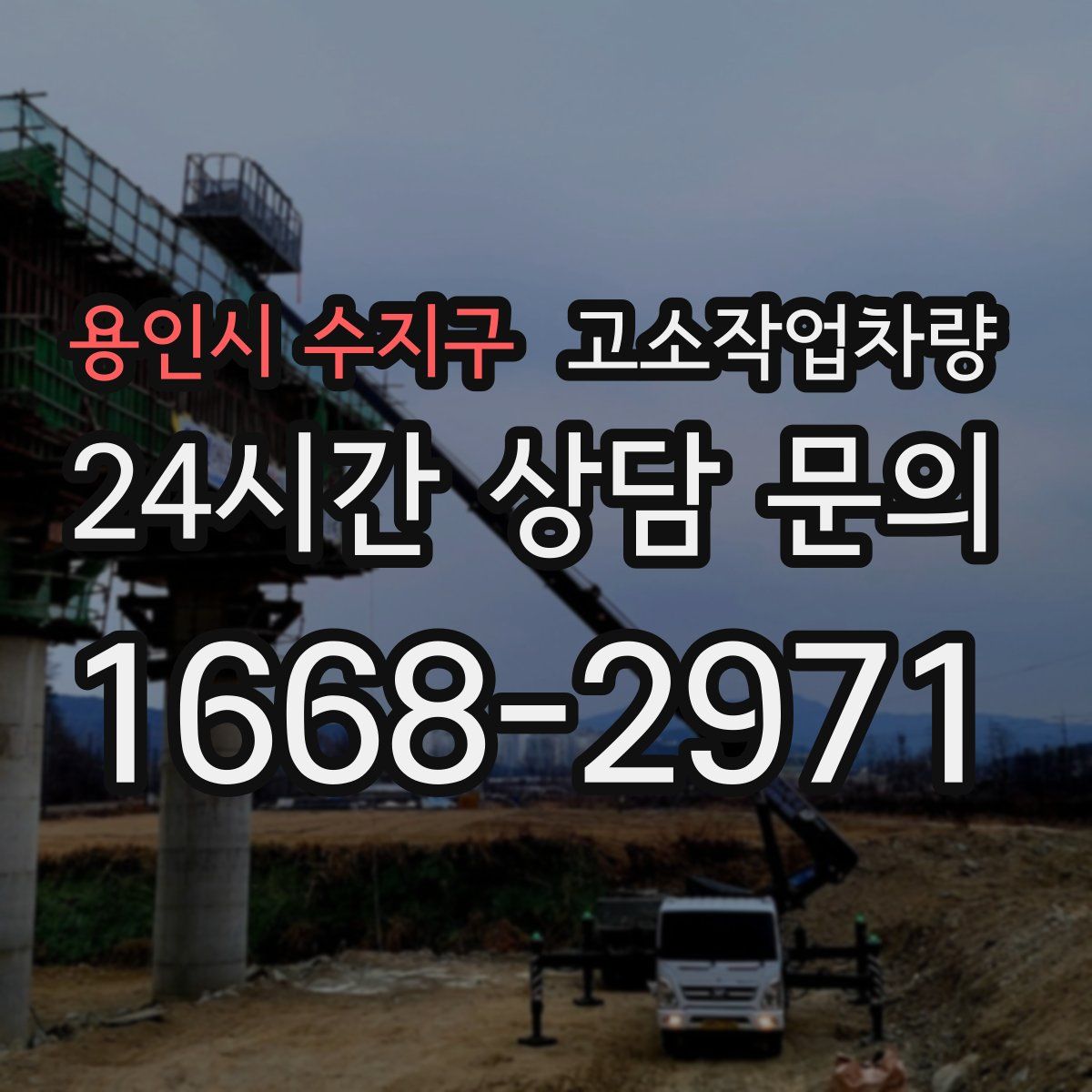 용인시 수지구 고소작업차량
