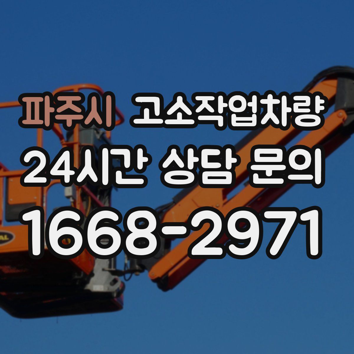 파주시 고소작업차량