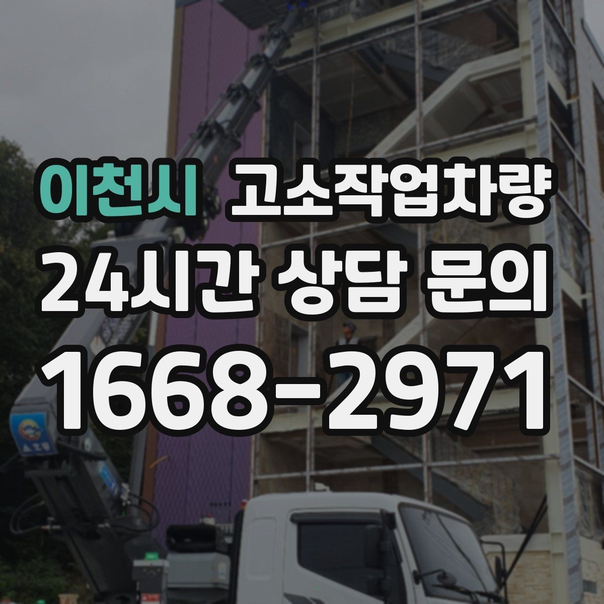 이천시 고소작업차량 임대 후 바로 확인해야 할 상태 점검