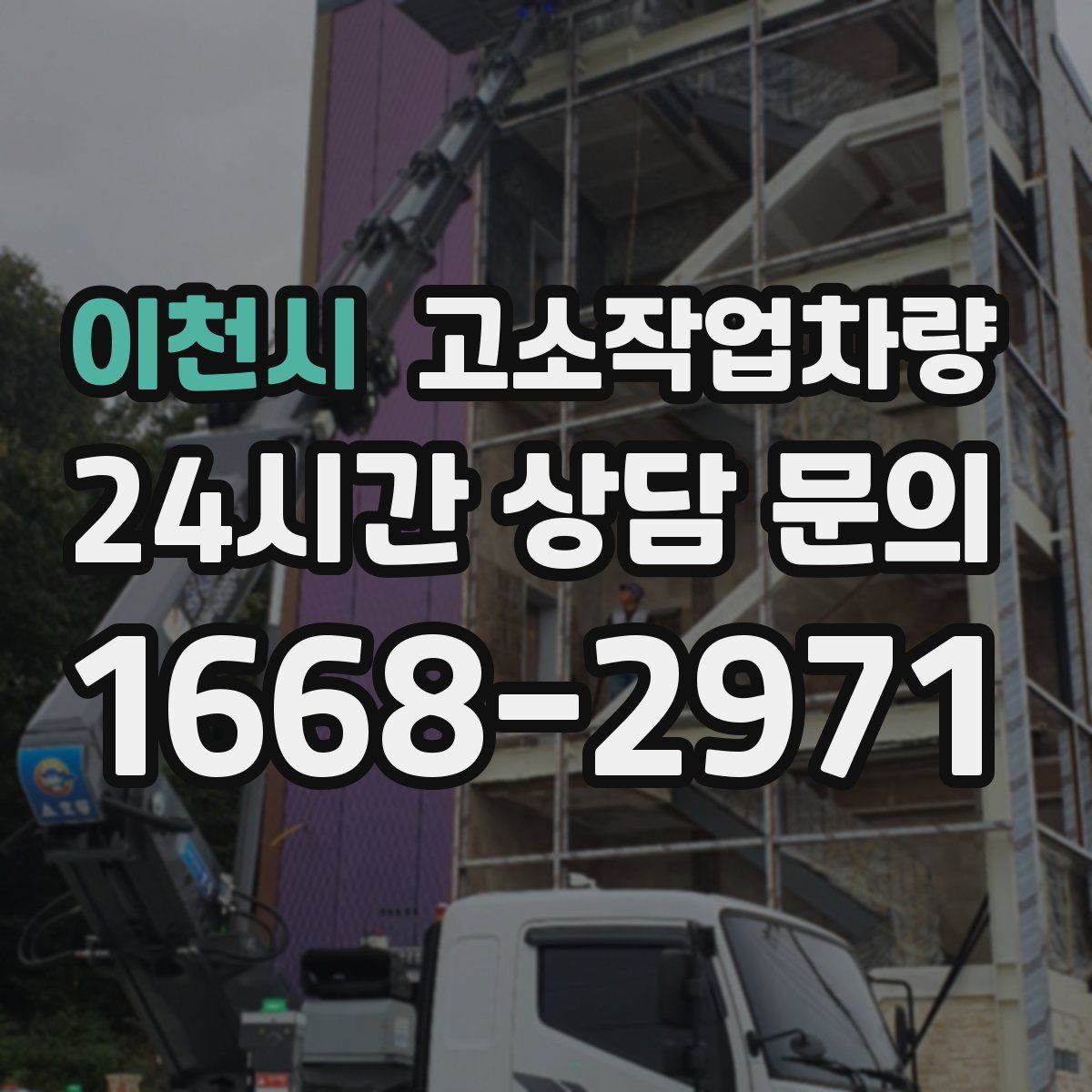 이천시 고소작업차량