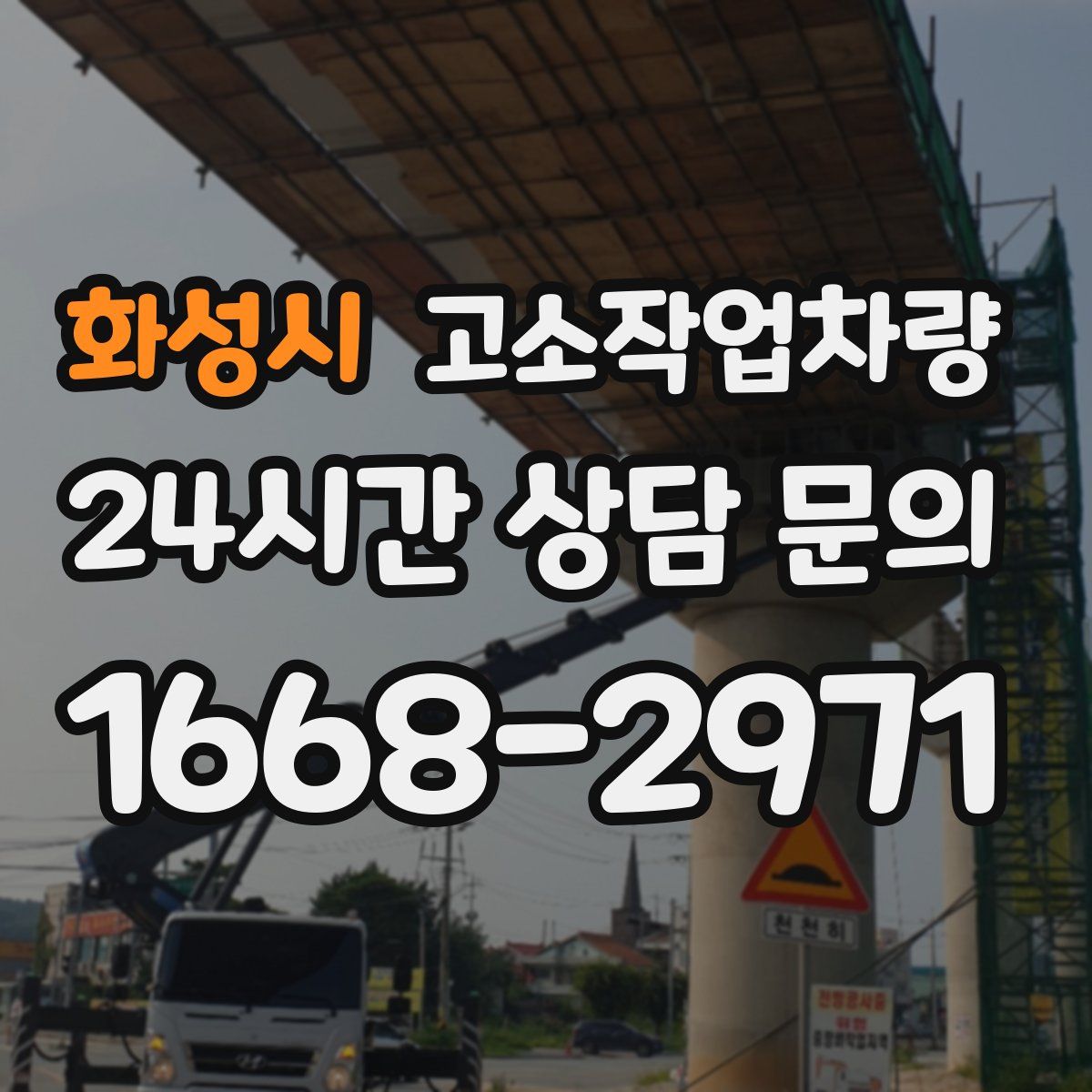 화성시 고소작업차량