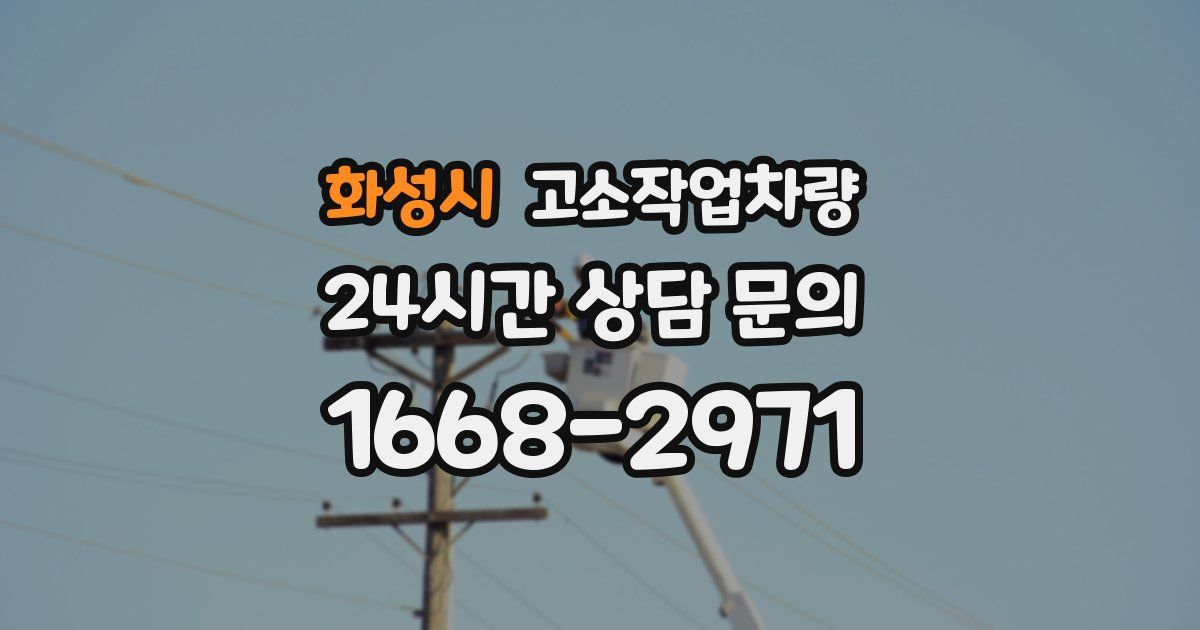 화성시 고소작업차량