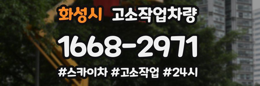 화성시 고소작업차량