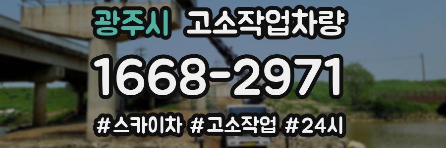 광주시 고소작업차량