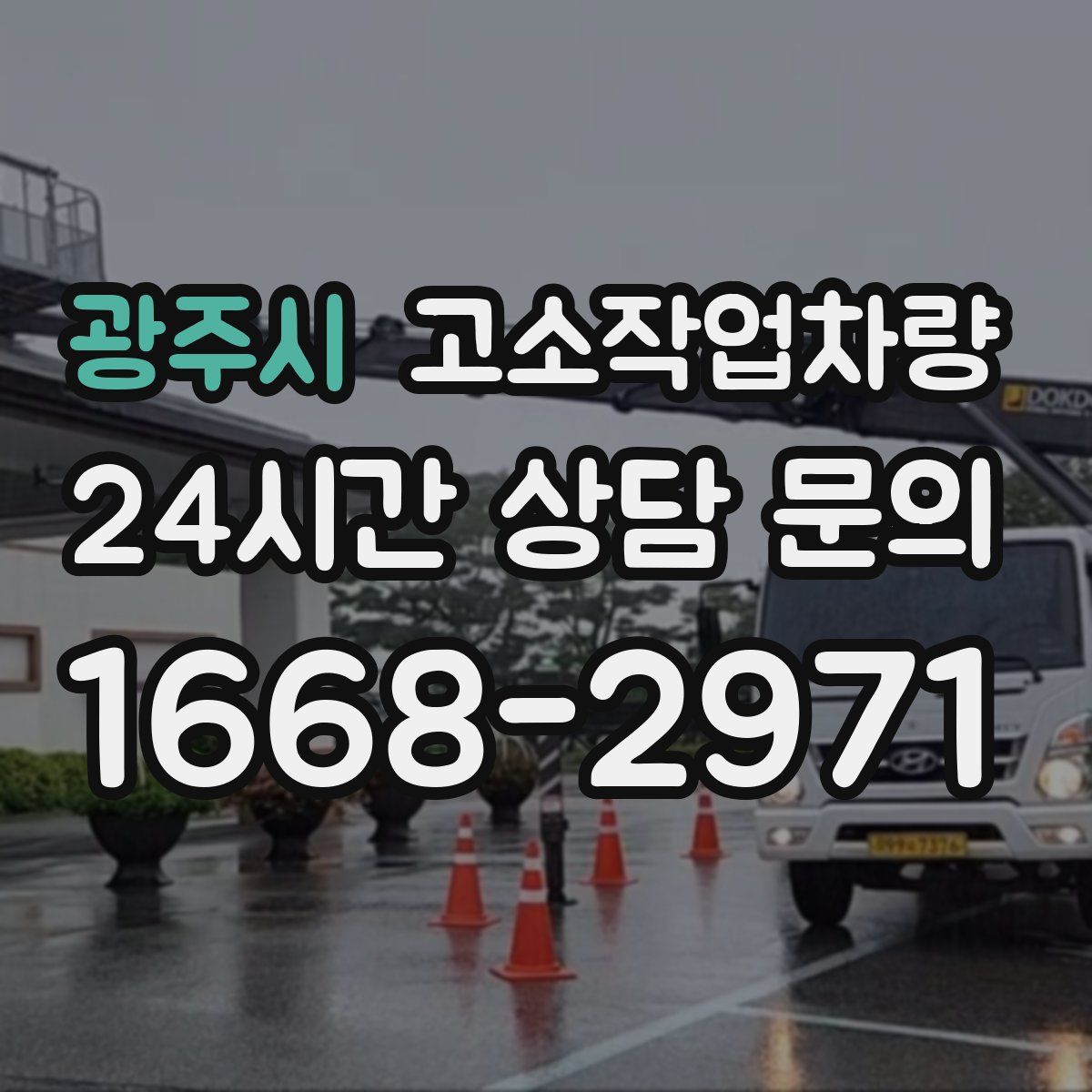 광주시 고소작업차량