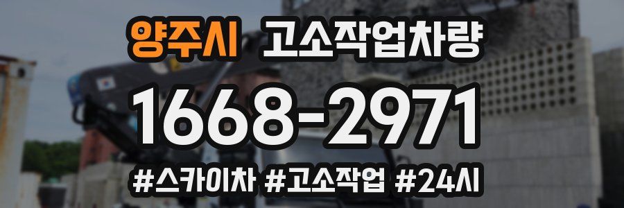 양주시 고소작업차량