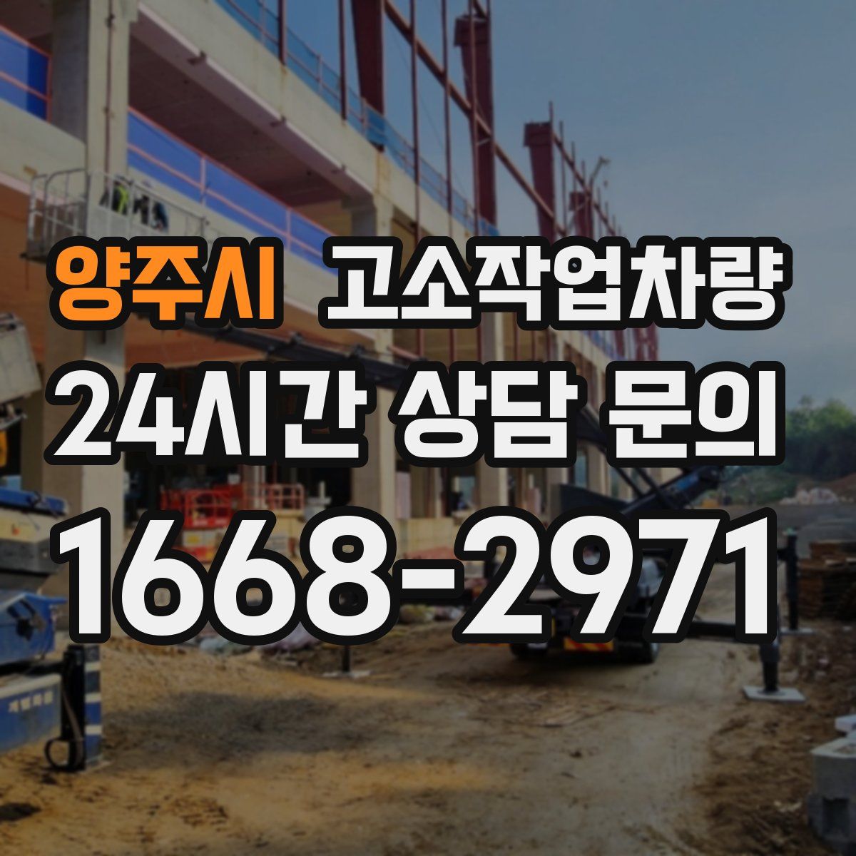 양주시 고소작업차량