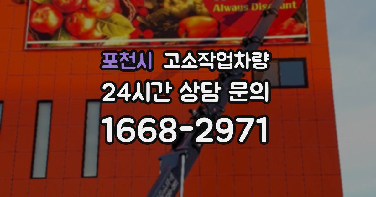 포천시 고소작업차량