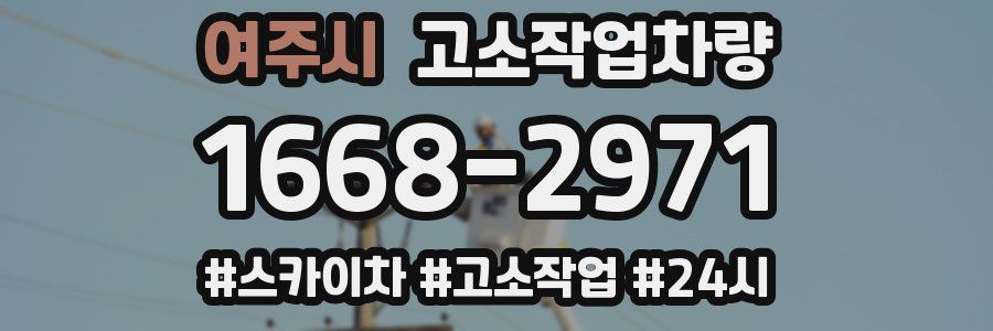 여주시 고소작업차량