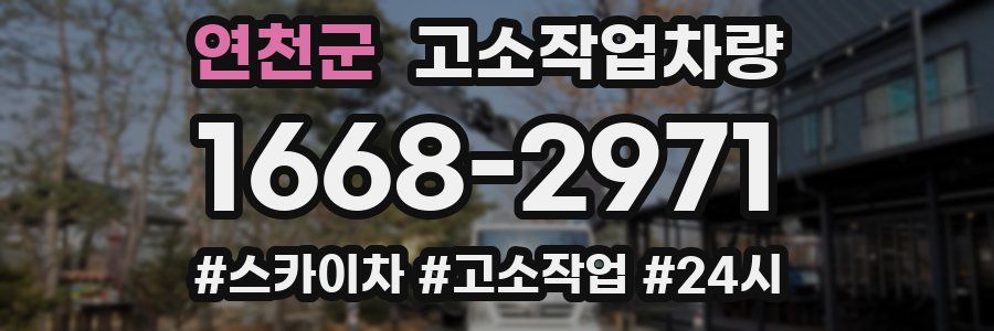 연천군 고소작업차량