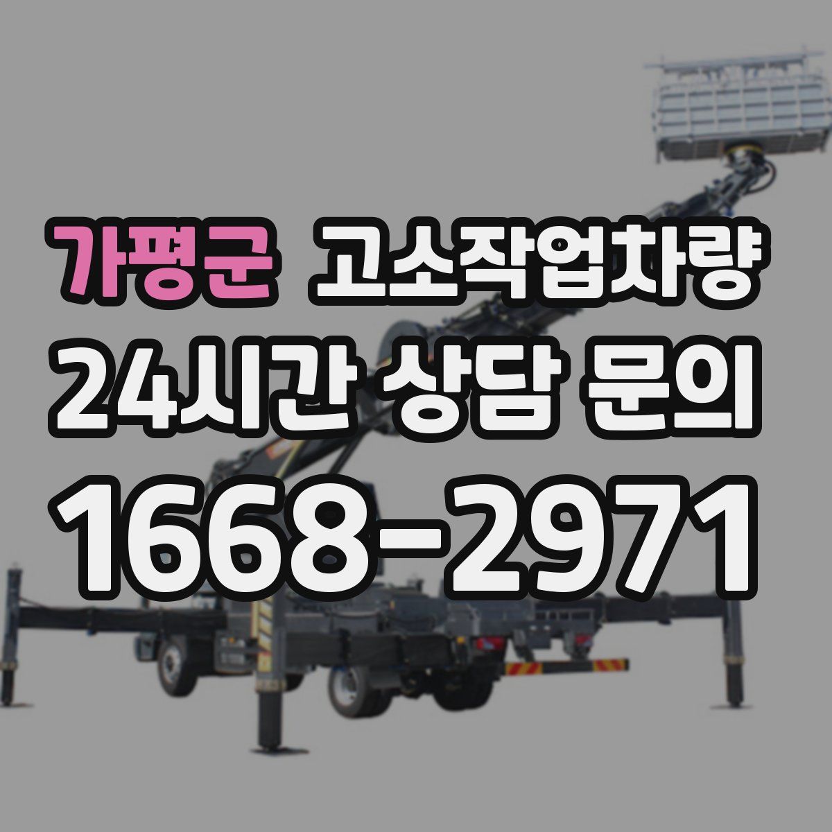 가평군 고소작업차량