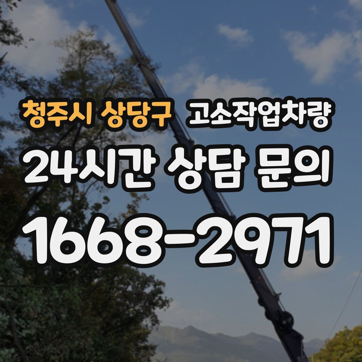 청주시 상당구 고소작업차량