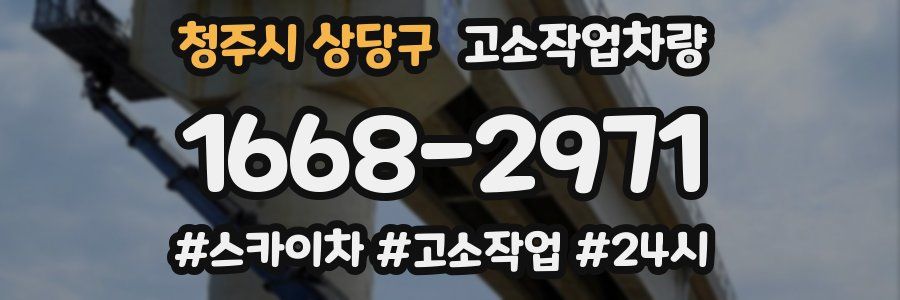 청주시 상당구 고소작업차량