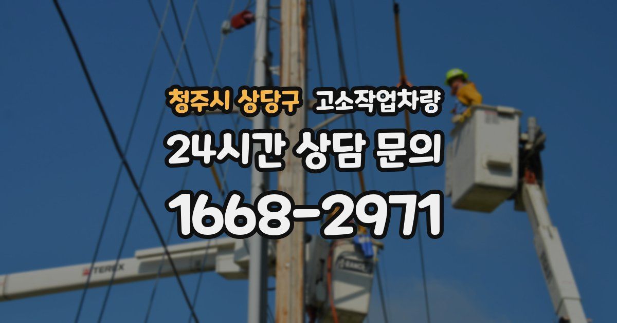 청주시 상당구 고소작업차량