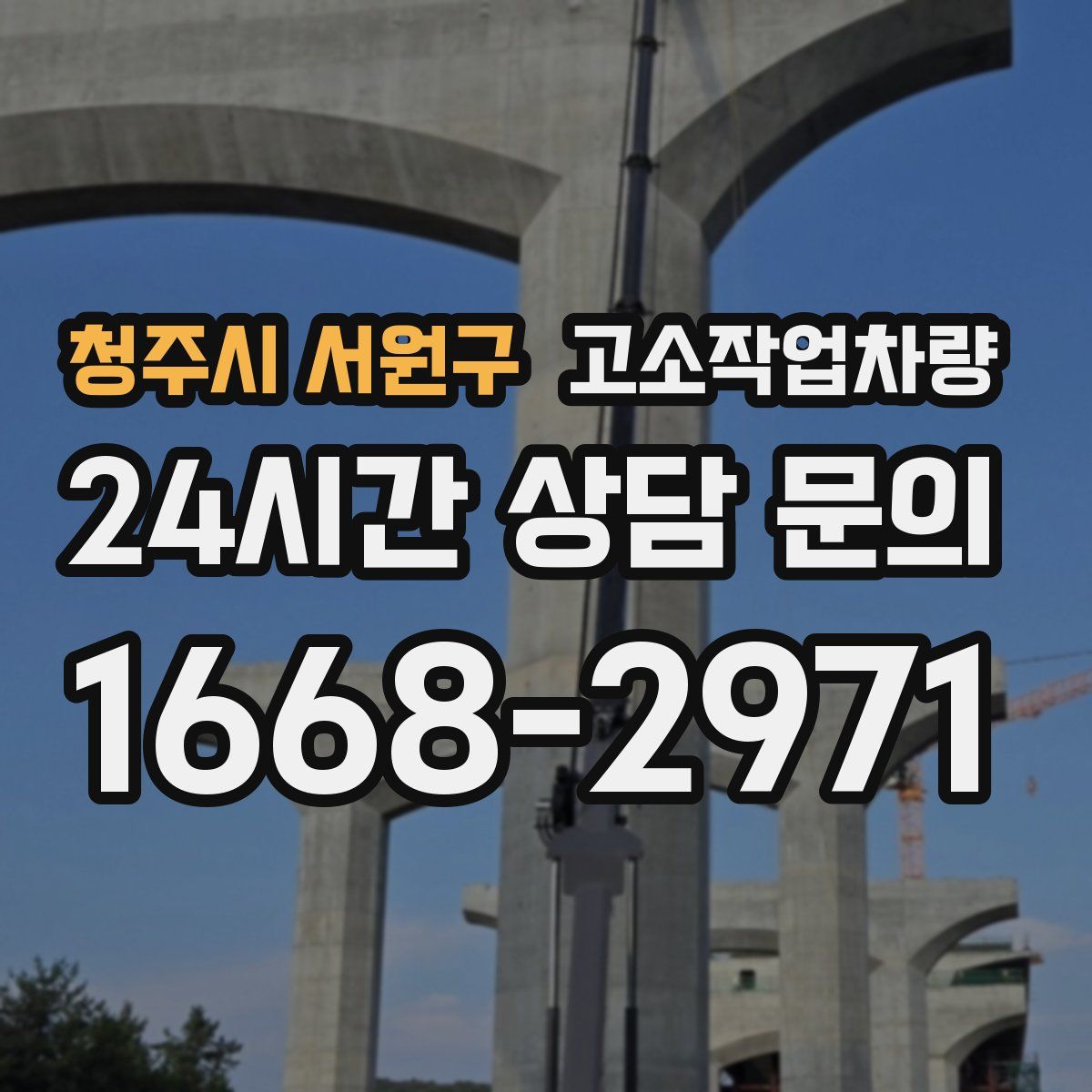 청주시 서원구 고소작업차량