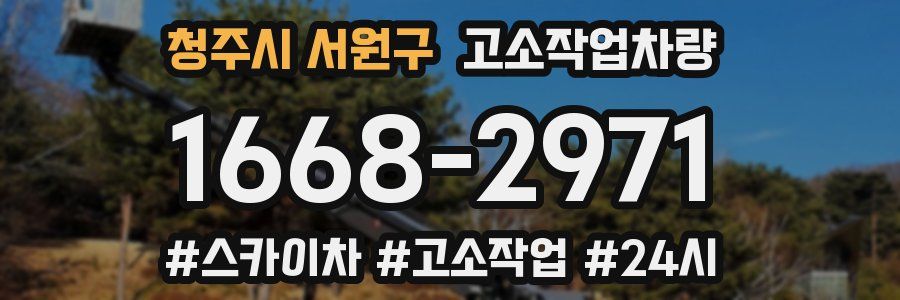 청주시 서원구 고소작업차량
