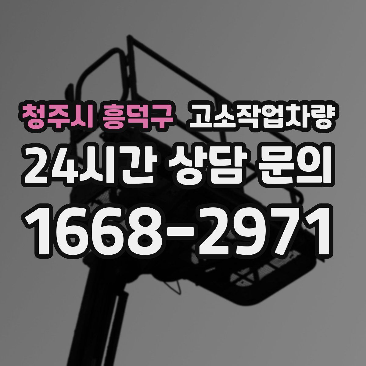 청주시 흥덕구 고소작업차량