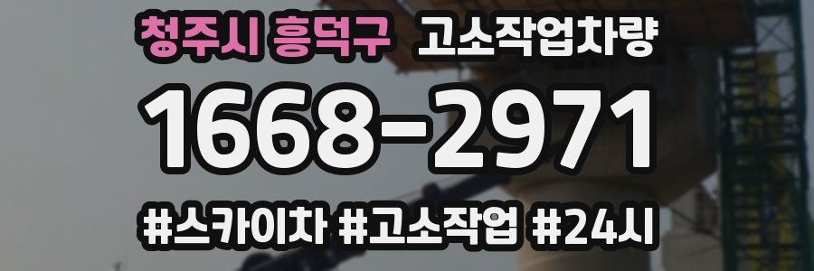 청주시 흥덕구 고소작업차량