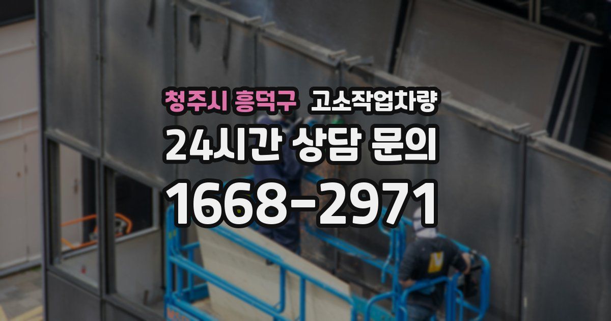 청주시 흥덕구 고소작업차량
