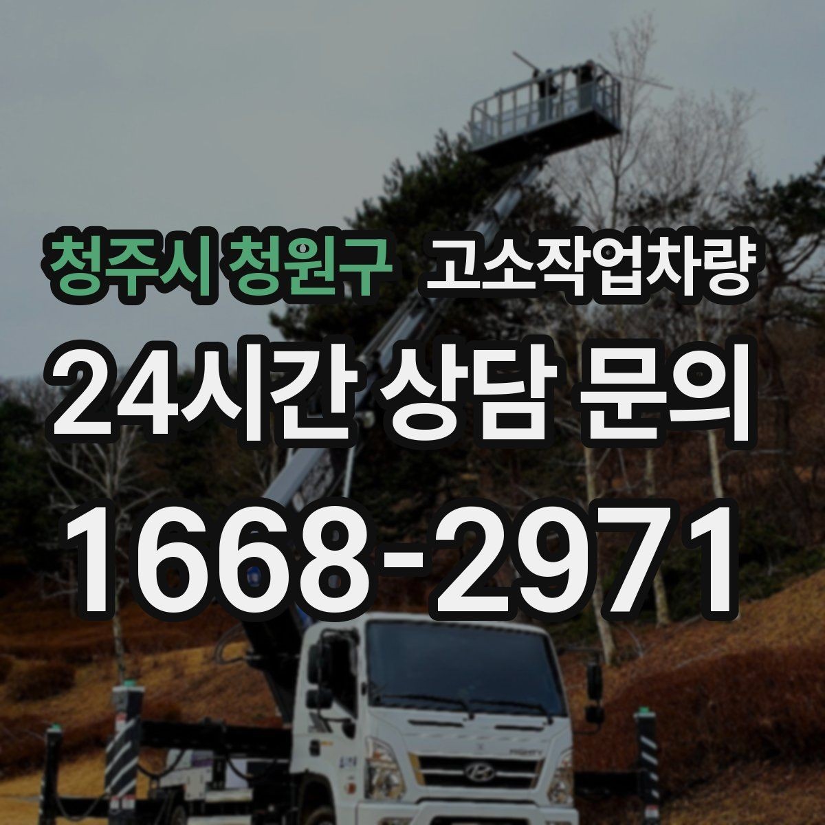 청주시 청원구 고소작업차량 현장 맞춤형 장비를 찾는 기준