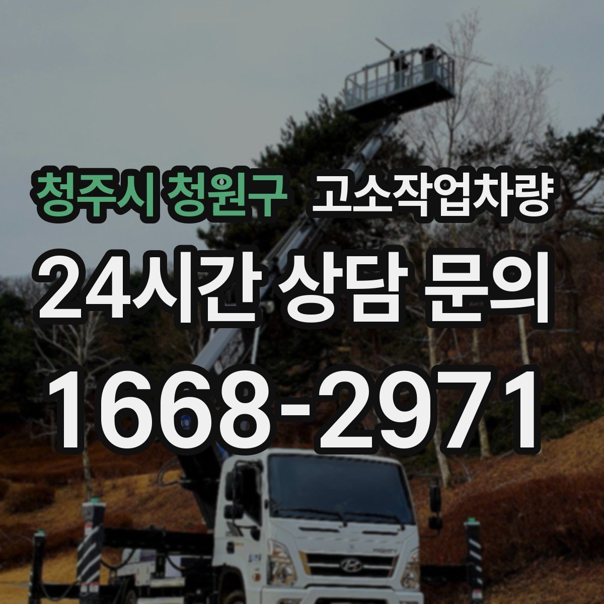 청주시 청원구 고소작업차량