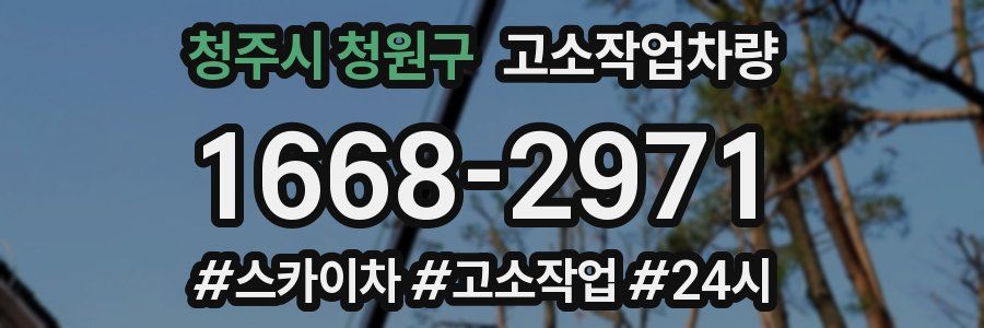 청주시 청원구 고소작업차량