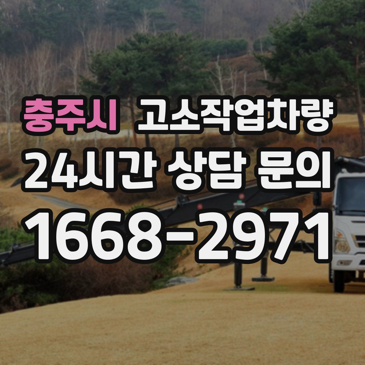 충주시 고소작업차량