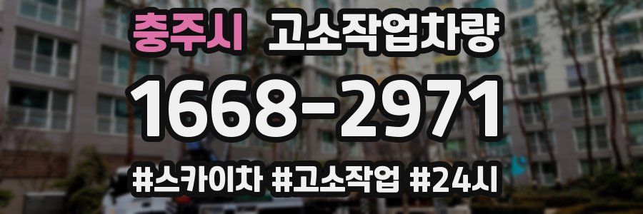 충주시 고소작업차량