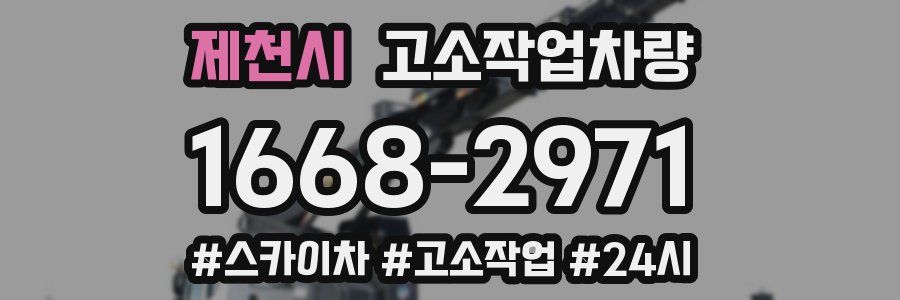 제천시 고소작업차량