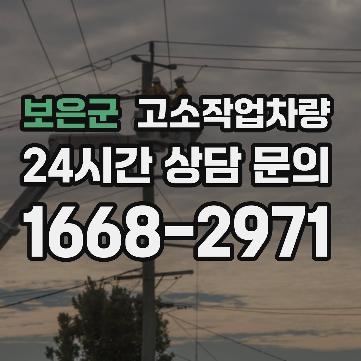 보은군 고소작업차량