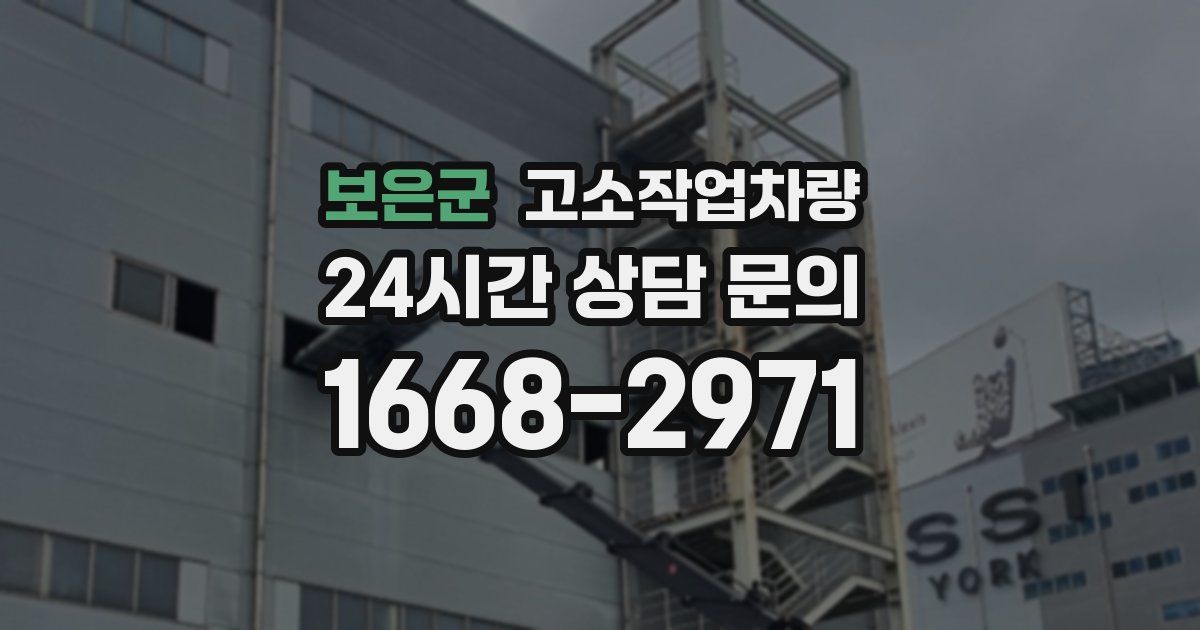 보은군 고소작업차량
