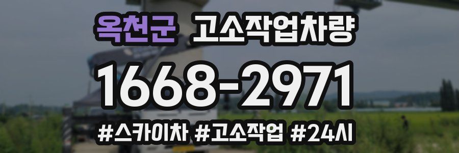 옥천군 고소작업차량