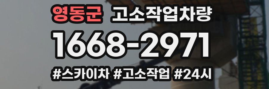영동군 고소작업차량