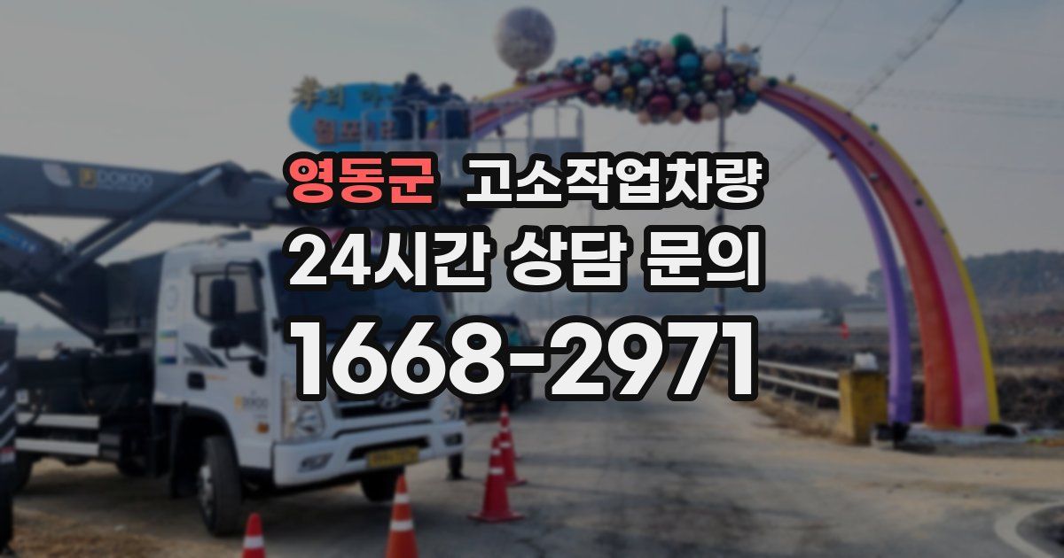 영동군 고소작업차량