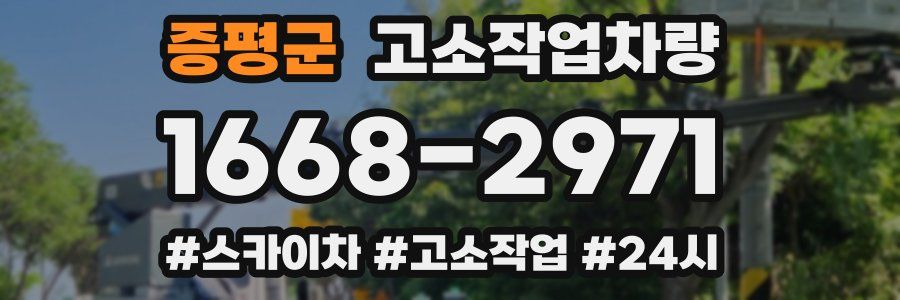 증평군 고소작업차량