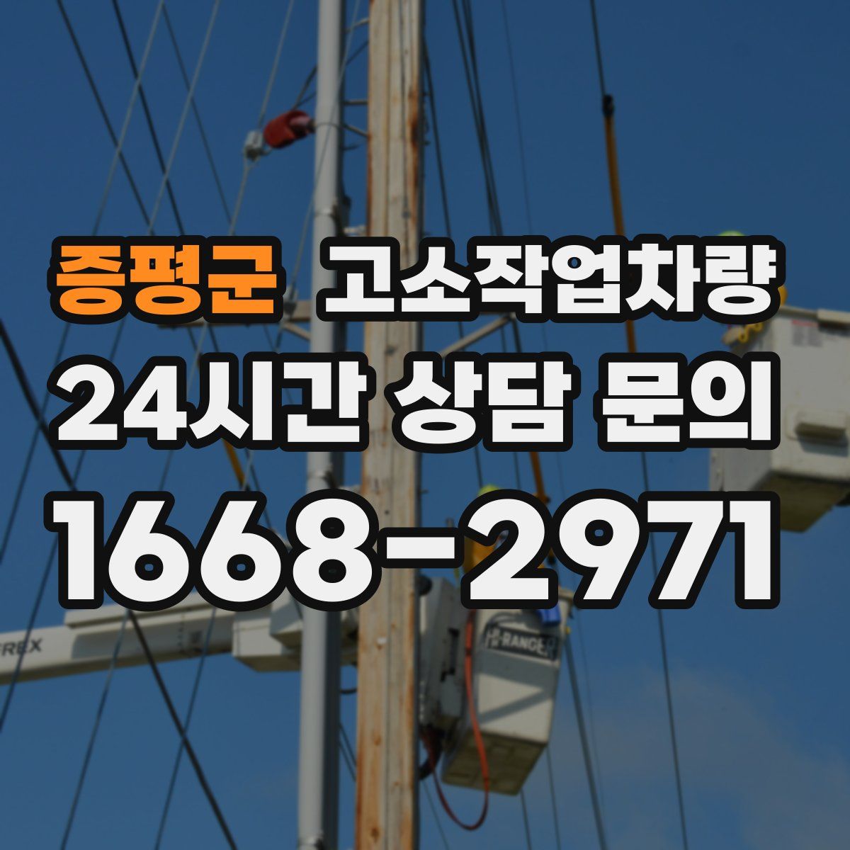 증평군 고소작업차량