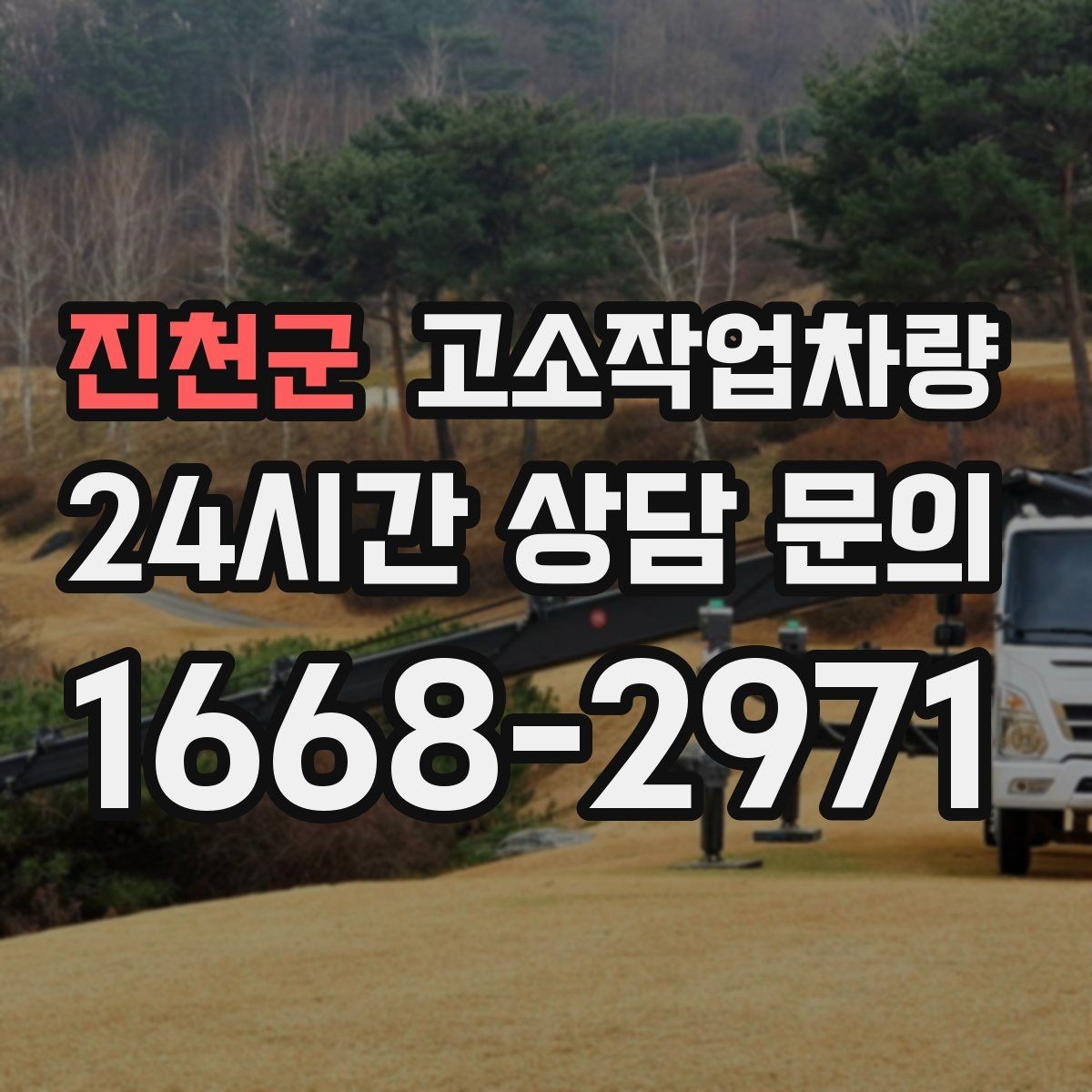 진천군 고소작업차량 작업 계획 세울 때 고려할 요소