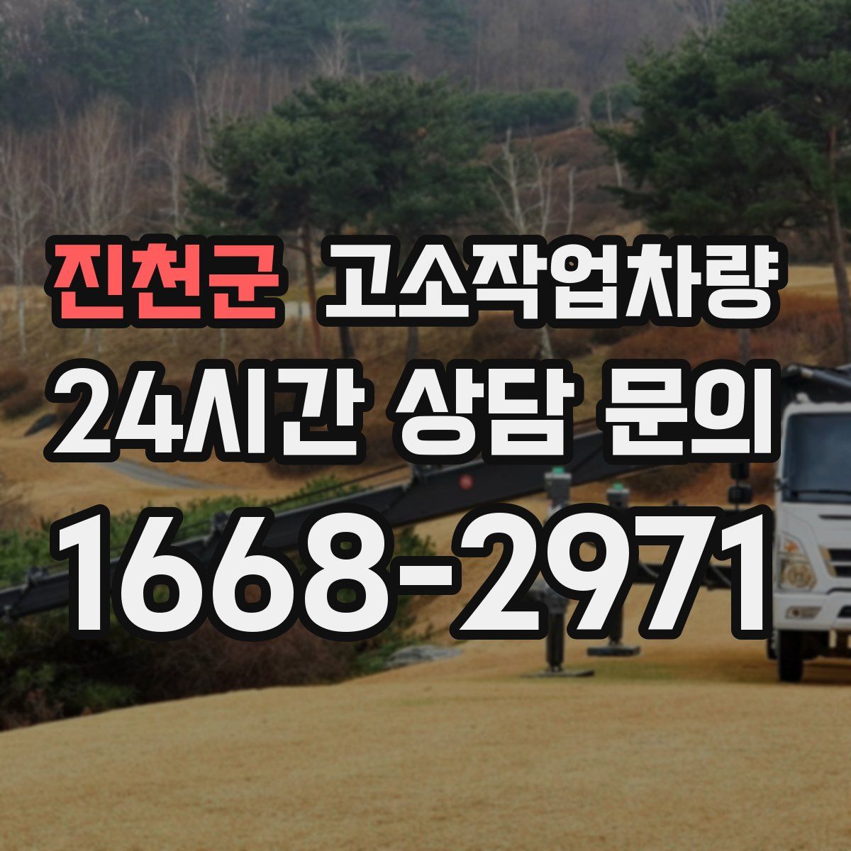 진천군 고소작업차량