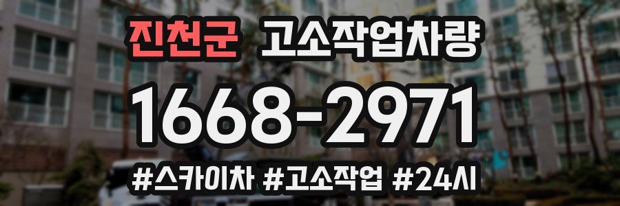 진천군 고소작업차량