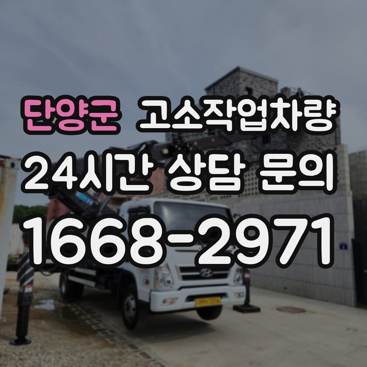 단양군 고소작업차량