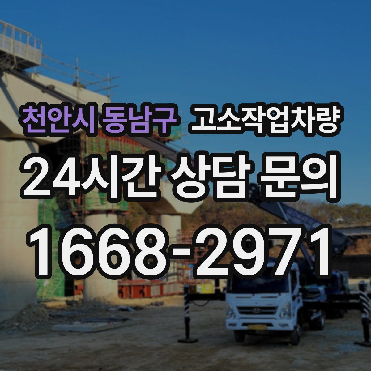 천안시 동남구 고소작업차량
