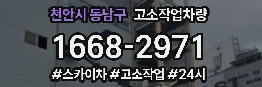 천안시 동남구 고소작업차량