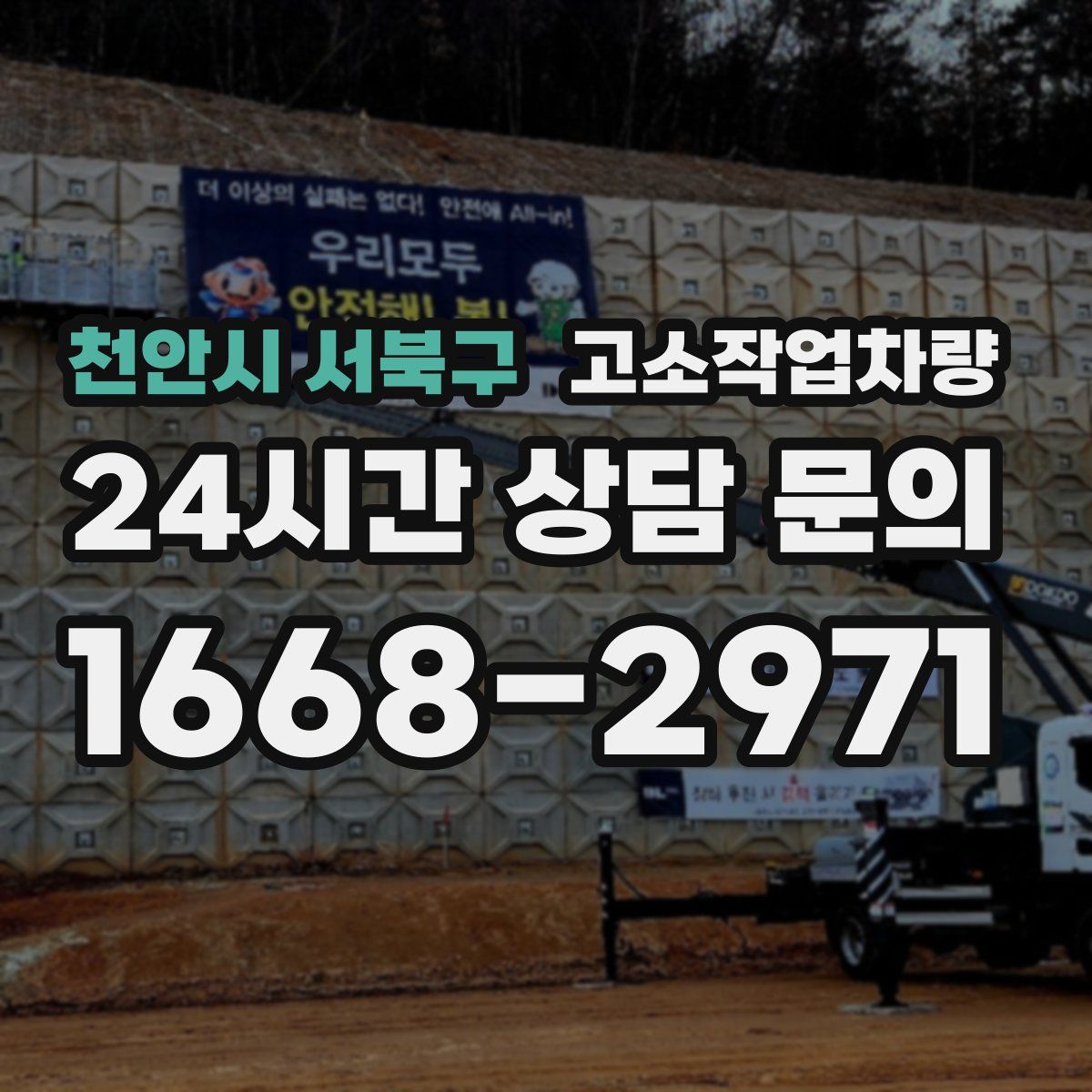 천안시 서북구 고소작업차량