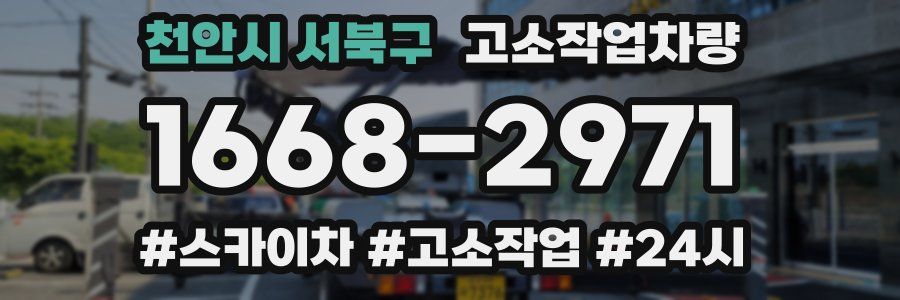 천안시 서북구 고소작업차량