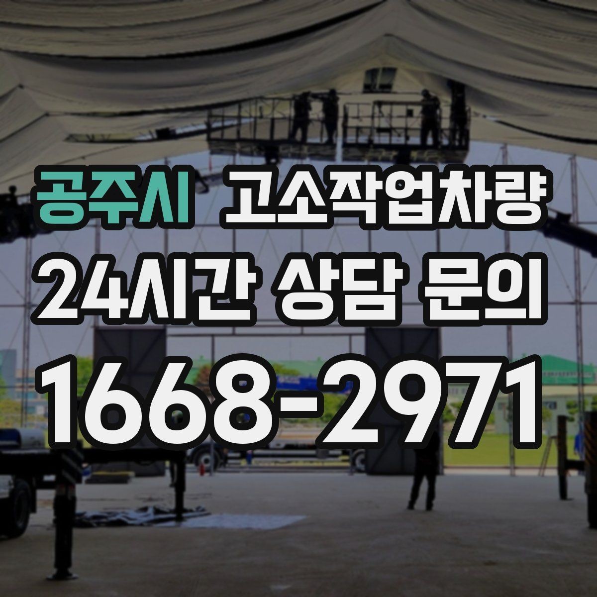 공주시 고소작업차량 도심 현장에서 더 중요한 조건