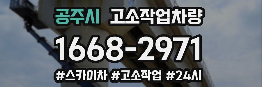 공주시 고소작업차량