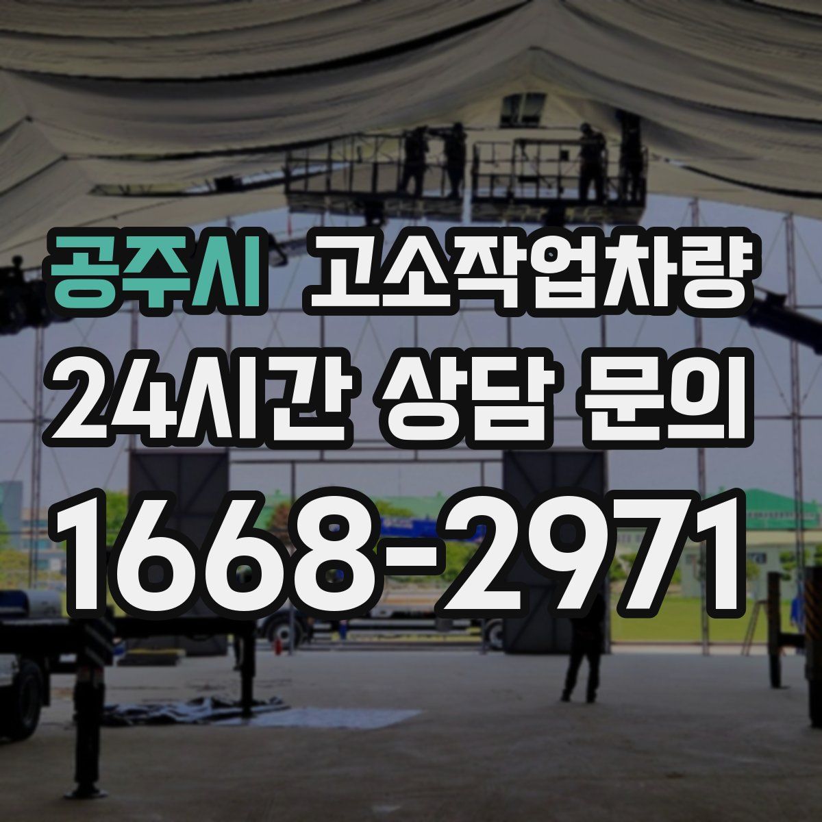 공주시 고소작업차량