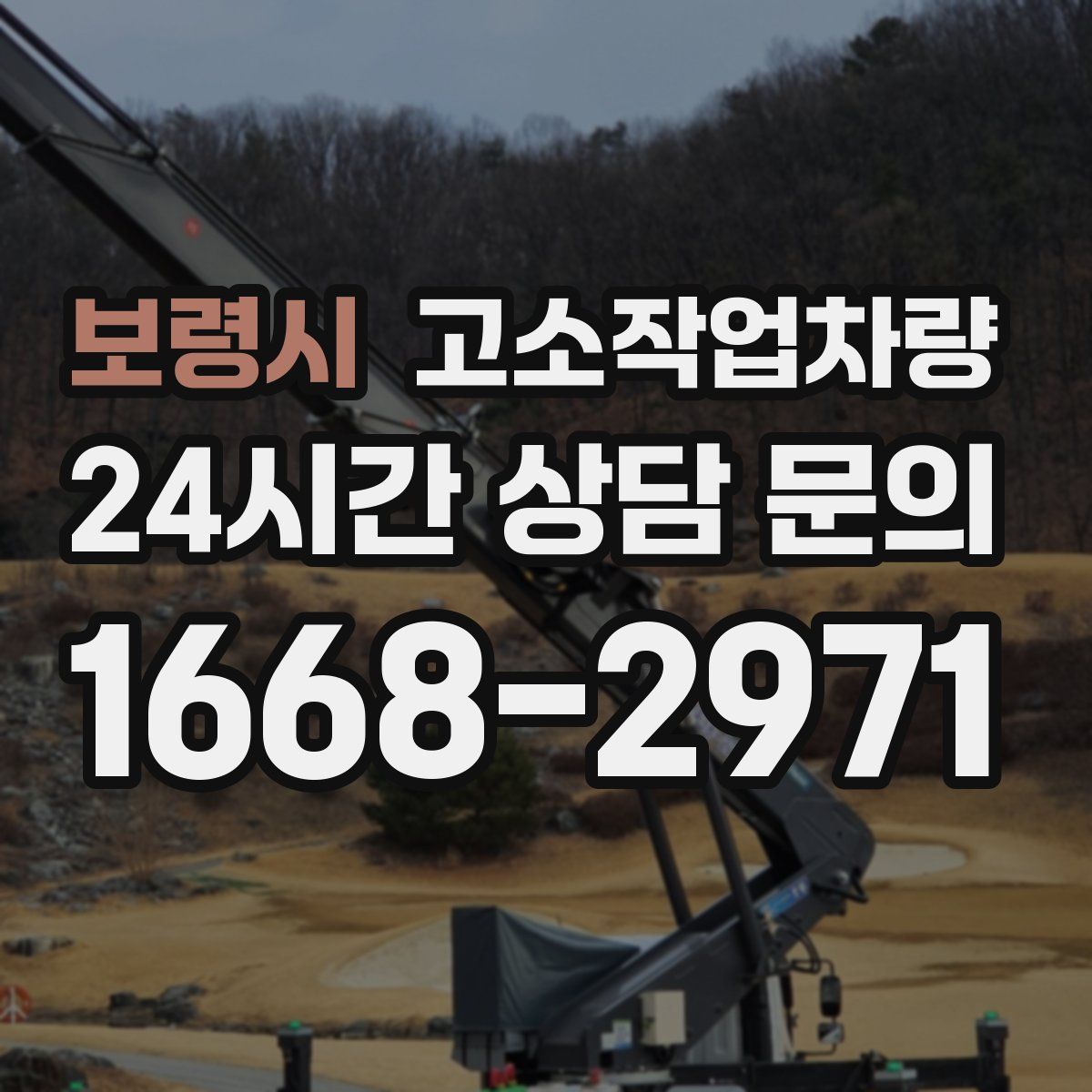 보령시 고소작업차량