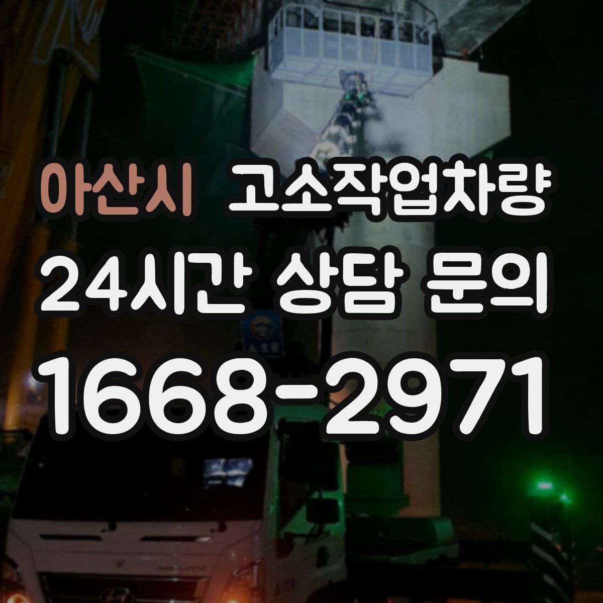 아산시 고소작업차량