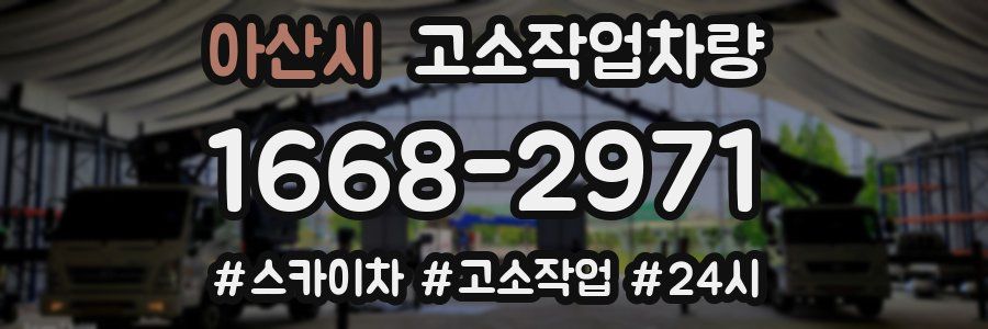 아산시 고소작업차량